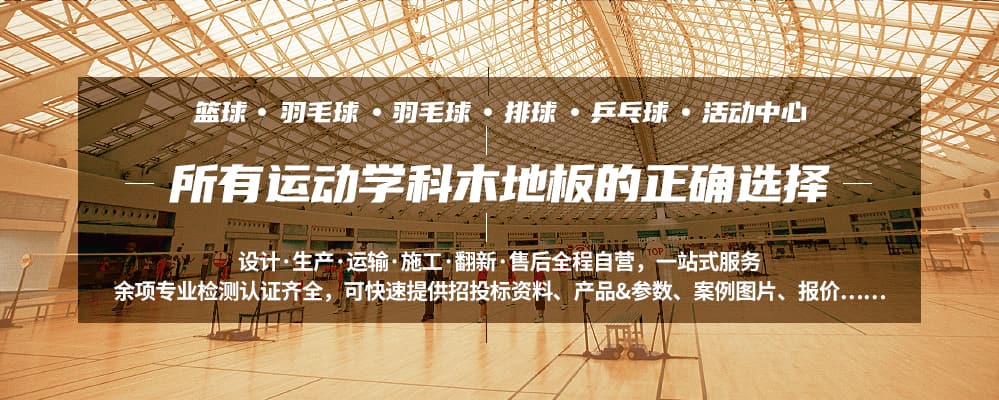 籃球場館運(yùn)動木地板